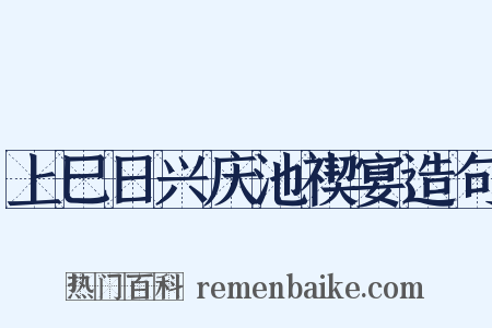 上巳日兴庆池禊宴造句是什么意思的图片